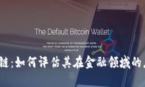 探秘区块链：如何评估其在金融领域的应用场景？