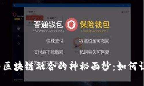 揭开供应链金融与区块链融合的神秘面纱：如何让商业运转更高效?
