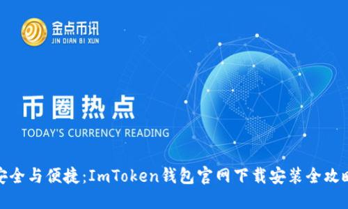 安全与便捷：ImToken钱包官网下载安装全攻略