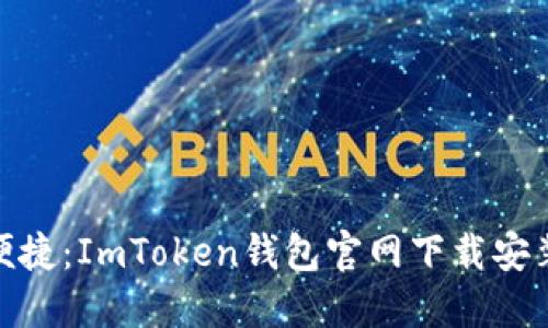 安全与便捷：ImToken钱包官网下载安装全攻略