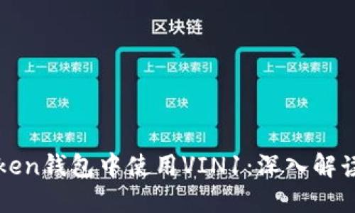 如何在imToken钱包中使用VIN1：深入解读与用户体验