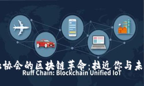 发现网络金融协会的区块链革命：拉近你与未来金融的距离