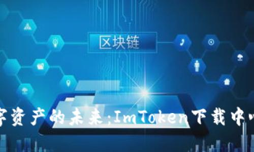 畅享数字资产的未来：ImToken下载中心全攻略