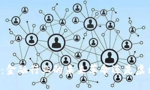 区块链：金融行业的未来革命还是虚幻泡影？