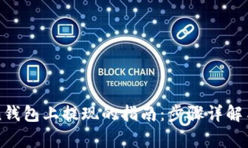 轻松在imToken钱包上提现的指南：步骤详解与常见问题解答