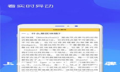 轻松在imToken钱包上提现的指南：步骤详解与常见问题解答