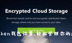 掌握imToken钱包设置，轻松