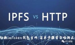 如何轻松切换imToken钱包主