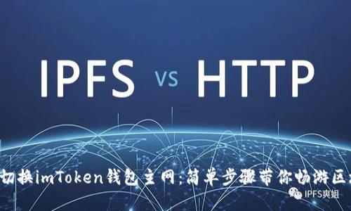 如何轻松切换imToken钱包主网：简单步骤带你畅游区块链世界!