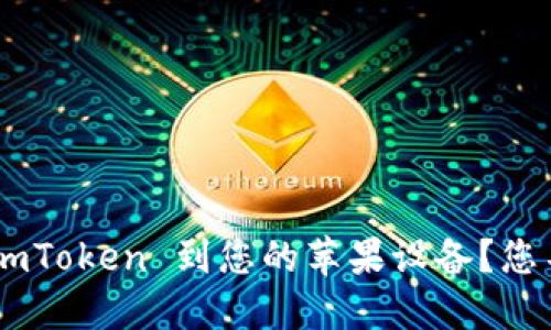 如何轻松下载 ImToken 到您的苹果设备？您不可错过的攻略！
