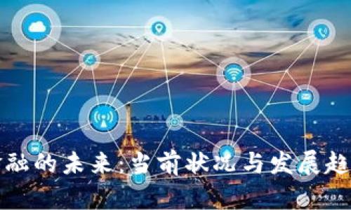 揭示区块链金融的未来：当前状况与发展趋势的深度解析