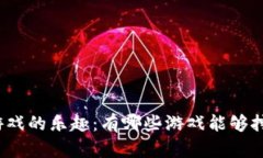 探索区块链游戏的乐趣：