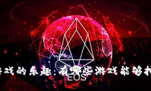 探索区块链游戏的乐趣：有哪些游戏能够挖取虚拟资产？