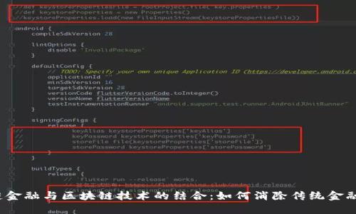 供应链金融与区块链技术的结合：如何消除传统金融困境？