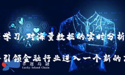 在金融科技迅速发展的今天，区块链金融图表作为一个相对新颖的概念，逐渐引起了越来越多人的关注。为了帮助读者更好地理解这个主题，我们将深入探讨区块链金融图表的含义、应用场景及其对未来金融业的影响。

什么是区块链金融图表？

区块链金融图表，是一种通过图形化方式展示区块链技术在金融领域中的应用数据、趋势或成果的工具。这些图表通常利用数据可视化技术，将复杂的信息以易懂的形式呈现，帮助用户快速把握区块链在金融行业的动态变化。

结构化的金融数据，尤其是在区块链应用频繁的金融市场，对于投资者和决策者来说，显得尤为重要。借助图表，用户能够直观了解到某个项目的推广情况、投资流入流出、市场价格波动及其他关键指标的变化。

区块链技术与金融行业的结合

区块链技术作为一种分布式账本技术，颠覆了传统的金融交易模式。与传统数据库相比，区块链具备去中心化、透明性、高安全性等特点，这使其在金融行业的应用变得尤为重要。

在传统金融体系中，所有交易都需经过中介机构的审核和处理，这不仅增加了交易成本，也延长了交易时间。相比之下，通过区块链技术，金融交易能够实现点对点的直接结算，大幅提升了效率。同时，区块链的透明性使得所有交易记录都可以被验证，降低了欺诈的风险。

区块链金融图表的类型

区块链金融图表可以根据不同的用途和数据类型进行分类，以下是一些常见的类型：

1. **价格趋势图**：用于展示基于区块链的数字资产（如比特币、以太坊等）价格随时间的变化情况。价格趋势图能够帮助投资者判断市场走势，做出更为合理的投资决策。

2. **交易量图**：通过展示特定时间段内的交易量，交易量图可以帮助用户了解某种加密货币的市场活跃度，以及潜在的投资机会。

3. **流动性分析图**：用于展示资产在市场中的流动性状况，包括买卖差价、成交量等信息，对市场的流动性风险评估至关重要。

4. **性能评估图**：对区块链项目的运作效率、安全性等进行评估，帮助投资者与合作方了解项目的实际表现。

区块链金融图表的应用场景

区块链金融图表在多个金融场景中得到了广泛应用，包括但不限于：

- **投资分析**：为投资者提供直观的数据支持，帮助他们评估潜在投资，降低决策风险。

- **市场监测**：金融机构通过实时监测相关图表，可以及时了解市场动态，做出相应的调整。

- **区块链项目评估**：对于每一个投资项目，评估其市场表现和未来潜力也成为了区块链图表的重要功能。

- **教育与宣传**：随着区块链技术的发展，很多机构和平台利用图表进行教育和宣传，帮助新复杂的区块链概念。

区块链金融图表的优势

使用区块链金融图表有诸多优势，使得它成为现代金融分析中不可缺少的一部分：

- **数据简化**：通过图形化的数据呈现，用户能够更快地理解复杂的金融数据，便于进行决策。

- **实时更新**：多数区块链金融图表能够与实时数据接口相连接，用户可以获取最新的市场数据，做出快速反应。

- **增强可视化效果**：色彩、形状等元素的运用，让数据分析变得更为生动，吸引更多的用户关注。

- **智能分析**：现代的区块链金融图表还配备了一些智能分析功能，如趋势预测、波动分析等，大大增强了其使用价值。

如何解读区块链金融图表？

解读区块链金融图表需要掌握一些基本原则和技能：

1. **观察趋势**：首先，需要观察数据中明显的趋势，判断未来的走势是否看涨或看跌。

2. **对比历史**：将当前数据与历史数据进行对比，帮助评估当前行情的特殊性以及未来投资的可行性。

3. **注意关键点**：在解读图表时，投资者需要尤为关注关键转折点和支撑位，这些信息通常会影响未来走势。

4. **结合外部因素**：考虑市场的其他外部因素（如政策变化、市场心理等），将其与图表数据结合分析，能够得出更全面的结论。

未来展望

随着区块链技术的不断发展，金融图表领域的创新也在不断涌现。未来，我们可能会看到更多类型的图表出现，涵盖的应用场景也将更加广泛。利用人工智能与机器学习，对海量数据的实时分析与展现，将成为区块链金融图表的重要趋势。最终，这些发展将推动金融服务的进一步，使每一个用户能够更好地进行决策，掌握市场脉动，在竞争中立于不败之地。

总结而言，区块链金融图表不仅是数据的展示工具，更是理解和把握现代金融市场的重要助手。随着技术的不断进步和应用的不断深入，其重要性将愈加凸显，必将引领金融行业进入一个新的高度。