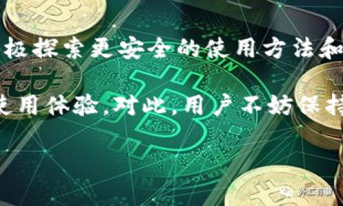 imToken钱包大陆用户限制吗

imToken, 钱包, 大陆用户, 限制/guanjianci

在数字货币蓬勃发展的时代，越来越多的人开始关注加密货币钱包的使用。而imToken作为国内知名的数字资产钱包，吸引了众多用户的目光。但是，关于“大陆用户是否受到限制”这一问题，依然是许多用户心中存在的疑惑。今天，就让我们来深入探讨一下这个问题，看看imToken钱包在大陆用户使用上的相关限制，以及用户在使用过程中的需要注意的事项。

imToken钱包简介
imToken是一款多功能的数字资产钱包，支持以太坊及其代币、比特币等多种加密货币的存储、管理与交易。通过其简洁友好的界面，以及强大的安全性，吸引了大量用户。imToken不仅提供数字资产的存储，还支持去中心化交易、DeFi应用等新兴功能，因此成为了区块链爱好者和数字货币投资者的热门选择。

大陆用户使用imToken的法律环境
在中国大陆，关于加密货币的立法政策仍在不断变化。2017年，中国政府对ICO（首次代币发行）进行了限制，并逐步加强了对数字资产交易的监管。这使得包括imToken在内的众多数字资产钱包面临了一定的法律风险。因此，用户在使用imToken之前，应该了解相关法律政策，以确保自己的资产安全。

虽然imToken本身是去中心化的，但由于其作为数字资产钱包的性质，用户在中国大陆使用时，可能会面临不同程度的监管审查。这并不是说imToken完全在大陆禁止使用，但用户在使用钱包时，务必要关注相关的法律动态，以确保不会触碰政策红线。

imToken钱包的实际使用体验
对于许多用户来说，imToken钱包的使用体验总体上是积极的。首先，钱包支持多种主流加密货币，可以满足用户的不同需求。同时，其用户界面设计，操作流畅，适合普通用户和新手进行配置和管理。

除了资金的安全性，imToken还具备多重签名等保护用户资产安全的功能。此外，钱包还定期更新，及时修复可能存在的安全隐患，这让用户对其安全性有了更多信心。但在监管大背景下，用户们在下载imToken客户端之时也要通过正规的渠道，防止下载到不法软件而导致的风险。

大陆用户的主要限制与挑战
尽管用户可以使用imToken进行数字资产管理，实际上大陆用户面临的限制和挑战并不容小觑。首先，由于中国大陆禁止法定货币与数字货币之间的直接交易，用户如果希望将其持有的数字资产兑换成人民币，就会面临很大的障碍。有了imToken之后，用户在管理资产上可以做到更加便捷，但出售资产的渠道却显得相对狭窄。

此外，针对加密货币的监管政策时常调整，而imToken作为一款数字资产钱包，也可能受到新政策的影响。这就要求用户们持续关注国家政策，防止因为信息滞后而导致的不必要损失。

如何安全使用imToken钱包
为了确保在使用imToken钱包时的安全性，用户可以采取以下几方面的措施。首先，确保使用官方渠道下载最新版本的imToken应用，避免在不明网站或者平台下载，以防风险。其次，用户应定期更新钱包的密码，并尽量使用强密码，增加账户的安全性。另外，如果用户手中有大额资产，可以选择冷钱包等其他储存方式，提高资金的安全系数。

另外，启用imToken的多重签名功能，能够增加资产的安全保护。如果钱包支持生物识别或其他安全验证方式，用户也可以尽量使用这些高级功能，从而增强账户的保护措施。

总结与展望
综上所述，imToken钱包在大陆用户使用上的确存在一定的限制与挑战。尤其需关注法律环境的变化，以保证自己的资产安全。同时，用户在使用imToken钱包时，应积极探索更安全的使用方法和策略，来保护自己的数字资产。

随着全球加密货币的普及以及技术的不断进步，imToken及类似产品也在持续演化。相信在未来，相关的限制政策也会逐步得到明确并，给用户带来更为便捷安全的使用体验。对此，用户不妨保持关注。

在这个浪潮中，了解事态发展，提升对数字资产的管理能力，始终是每一个用户应尽的责任与义务。希望每一位用户都能在这数字化的世界中行稳致远。