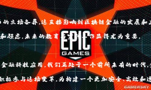 区块链金融的全面探讨：未来的革新与机遇

区块链金融, 数字货币, 透明度, 去中心化/guanjianci

引言：区块链如何改变金融世界

21世纪的金融领域正经历一场革命，而这场变革的核心就是区块链技术。从最初的比特币到如今涌现出的各种数字资产，区块链不仅仅是一项技术，更是一种能推动社会经济和金融模式变革的力量。

区块链金融的基本概念

区块链技术是一种去中心化的分布式账本，能记录所有交易信息，并确保数据的不可篡改。它的这种特性使得金融机构能够在没有中介的情况下，直接进行资产的转移。同时，区块链提供了透明的交易记录，使交易过程公开且可追溯。

区块链金融的优势

首先，安全性是区块链金融的一大亮点。由于采用了加密技术和去中心化结构，区块链极大降低了被攻击和数据泄露的风险。其次，透明度也为许多金融交易提供了保障。每一笔交易都能在区块链上进行公示，确保任何人都能随时查询。

此外，区块链还具有减少成本的潜力。传统金融系统通常依赖银行和其他中介机构来处理交易，这意味着要支付高昂的手续费。而区块链允许点对点直接交易，从而降低了不必要的中介费用。

数字货币：区块链金融的先锋

数字货币是区块链金融的最初应用，也是最受欢迎的领域之一。比特币不过是这个新兴市场的冰山一角，随着技术的不断进步，各种新的数字货币如雨后春笋般涌现。以太坊、瑞波币等都是颇具影响力的数字资产，其背后的智能合约技术为金融服务的自动化和复杂性提供了新模式。

数字货币的去中心化特性让它与传统法币截然不同。这种区别极大降低了资金转移的时间限制，国际支付可以在几分钟内完成，而传统银行可能需要几天。数字货币无国界的特点，让它有了全球流通的可能性，这给国际贸易和金融交易带来了便捷。

区块链技术在金融行业的应用实例

目前，区块链技术在多个金融领域获得了应用，例如跨境支付、供应链金融乃至证券交易等。在跨境支付中，区块链的优势尤为明显。许多大银行和金融机构已经开始采用区块链技术来他们的支付系统，最大限度地减少手续费，提高交易效率。

在证券交易方面，区块链技术的运用也开始展露头角。通过智能合约的方式进行交易，程序能够自动执行资产的转移和结算，这极大提高了效率，且减少了人为错误的可能性。

去中心化金融（DeFi）的崛起

近年来，去中心化金融（DeFi）迅速崛起，成为区块链金融的重要组成部分。DeFi是指利用区块链技术，创建去中心化的金融服务，无需传统金融机构的参与。用户可以直接通过智能合约进行借贷、交易、支付等操作。

例如，许多DeFi平台提供借贷服务，用户只需要通过加密数字资产作为抵押，就能获得贷款，而贷款利率几乎没有人为干预。这种去中心化的功能也让金融服务变得更加可获得，尤其是那些传统银行服务覆盖不到的地区。

未来展望：区块链金融的机遇与挑战

尽管区块链金融带来了诸多机遇，但这一领域同样面临不少挑战。政策监管是一个重要因素，各国政府对于区块链和加密货币的立场各异，这直接影响到区块链金融的发展和应用。此外，区块链技术的可扩展性问题也亟待解决，随着用户增长，网络拥堵或延迟问题可能常常出现，需要精细的解决方案。

与此同时，用户教育和市场的成熟度也是推广区块链金融技术的重要考量。许多普通用户对区块链和加密货币仍然存在误解和顾虑，未来的教育与宣传工作显得尤为重要。

总结：拥抱区块链金融的未来

毫无疑问，区块链金融将继续推动金融行业的变化，创新和改革的步伐不会停止。从数字货币、智能合约、去中心化金融到各种金融科技应用，我们正处于一个前所未有的时代。金融领域的参与者无疑需要呼应这一潮流，拥抱区块链金融带来的所有机遇与挑战。

在这个高速发展的数字经济时代，金融的未来不仅在于数字化，还在于创新的不断涌现。无论是传统机构还是新兴企业，都应积极参与这场变革，为构建一个更加安全、高效和透明的金融生态系统而不懈努力。