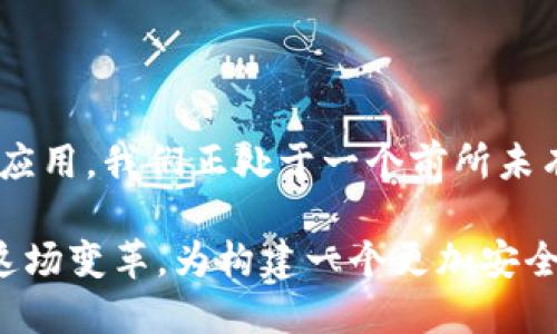 区块链金融的全面探讨：未来的革新与机遇

区块链金融, 数字货币, 透明度, 去中心化/guanjianci

引言：区块链如何改变金融世界

21世纪的金融领域正经历一场革命，而这场变革的核心就是区块链技术。从最初的比特币到如今涌现出的各种数字资产，区块链不仅仅是一项技术，更是一种能推动社会经济和金融模式变革的力量。

区块链金融的基本概念

区块链技术是一种去中心化的分布式账本，能记录所有交易信息，并确保数据的不可篡改。它的这种特性使得金融机构能够在没有中介的情况下，直接进行资产的转移。同时，区块链提供了透明的交易记录，使交易过程公开且可追溯。

区块链金融的优势

首先，安全性是区块链金融的一大亮点。由于采用了加密技术和去中心化结构，区块链极大降低了被攻击和数据泄露的风险。其次，透明度也为许多金融交易提供了保障。每一笔交易都能在区块链上进行公示，确保任何人都能随时查询。

此外，区块链还具有减少成本的潜力。传统金融系统通常依赖银行和其他中介机构来处理交易，这意味着要支付高昂的手续费。而区块链允许点对点直接交易，从而降低了不必要的中介费用。

数字货币：区块链金融的先锋

数字货币是区块链金融的最初应用，也是最受欢迎的领域之一。比特币不过是这个新兴市场的冰山一角，随着技术的不断进步，各种新的数字货币如雨后春笋般涌现。以太坊、瑞波币等都是颇具影响力的数字资产，其背后的智能合约技术为金融服务的自动化和复杂性提供了新模式。

数字货币的去中心化特性让它与传统法币截然不同。这种区别极大降低了资金转移的时间限制，国际支付可以在几分钟内完成，而传统银行可能需要几天。数字货币无国界的特点，让它有了全球流通的可能性，这给国际贸易和金融交易带来了便捷。

区块链技术在金融行业的应用实例

目前，区块链技术在多个金融领域获得了应用，例如跨境支付、供应链金融乃至证券交易等。在跨境支付中，区块链的优势尤为明显。许多大银行和金融机构已经开始采用区块链技术来他们的支付系统，最大限度地减少手续费，提高交易效率。

在证券交易方面，区块链技术的运用也开始展露头角。通过智能合约的方式进行交易，程序能够自动执行资产的转移和结算，这极大提高了效率，且减少了人为错误的可能性。

去中心化金融（DeFi）的崛起

近年来，去中心化金融（DeFi）迅速崛起，成为区块链金融的重要组成部分。DeFi是指利用区块链技术，创建去中心化的金融服务，无需传统金融机构的参与。用户可以直接通过智能合约进行借贷、交易、支付等操作。

例如，许多DeFi平台提供借贷服务，用户只需要通过加密数字资产作为抵押，就能获得贷款，而贷款利率几乎没有人为干预。这种去中心化的功能也让金融服务变得更加可获得，尤其是那些传统银行服务覆盖不到的地区。

未来展望：区块链金融的机遇与挑战

尽管区块链金融带来了诸多机遇，但这一领域同样面临不少挑战。政策监管是一个重要因素，各国政府对于区块链和加密货币的立场各异，这直接影响到区块链金融的发展和应用。此外，区块链技术的可扩展性问题也亟待解决，随着用户增长，网络拥堵或延迟问题可能常常出现，需要精细的解决方案。

与此同时，用户教育和市场的成熟度也是推广区块链金融技术的重要考量。许多普通用户对区块链和加密货币仍然存在误解和顾虑，未来的教育与宣传工作显得尤为重要。

总结：拥抱区块链金融的未来

毫无疑问，区块链金融将继续推动金融行业的变化，创新和改革的步伐不会停止。从数字货币、智能合约、去中心化金融到各种金融科技应用，我们正处于一个前所未有的时代。金融领域的参与者无疑需要呼应这一潮流，拥抱区块链金融带来的所有机遇与挑战。

在这个高速发展的数字经济时代，金融的未来不仅在于数字化，还在于创新的不断涌现。无论是传统机构还是新兴企业，都应积极参与这场变革，为构建一个更加安全、高效和透明的金融生态系统而不懈努力。