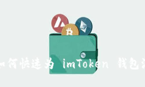  轻松上手：如何快速为 imToken 钱包添加数字货币