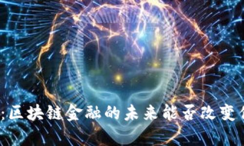 揭秘优贝迪：区块链金融的未来能否改变你的财富观？