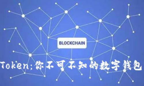 掌握 imToken：你不可不知的数字钱包背后故事