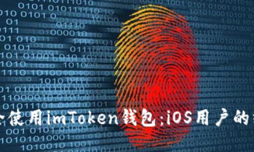 如何安全使用imToken钱包：iOS用户的终极指南