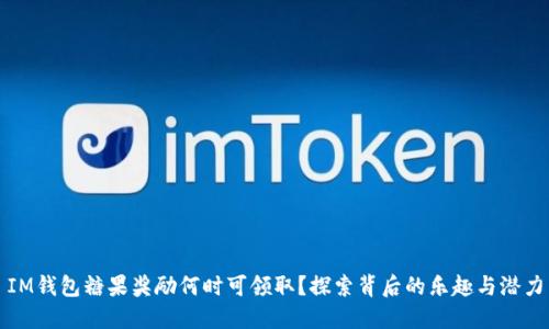 IM钱包糖果奖励何时可领取？探索背后的乐趣与潜力