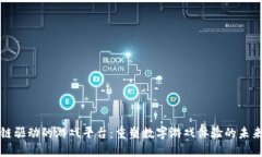 区块链驱动的游戏平台：