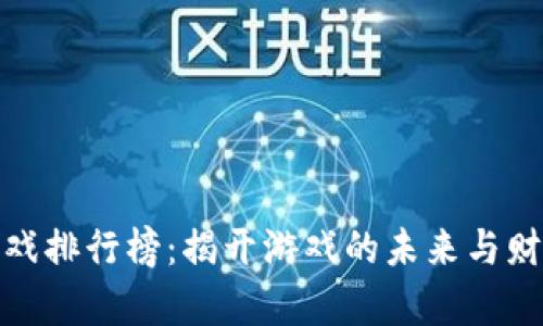 探索区块链游戏排行榜：揭开游戏的未来与财富的神秘面纱