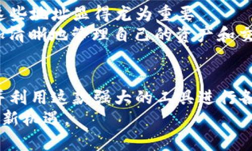 imToken钱包地址在哪？揭开数字资产管理的神秘面纱

imToken, 钱包地址, 数字资产, 加密货币/guanjianci

什么是imToken钱包？
在当今数字货币的浪潮中，imToken钱包凭借其安全性和易用性，成为了许多用户的首选工具。它不仅支持以太坊、比特币等多种主流加密货币，还是一个兼具交易和管理功能的平台。作为一种虚拟资产管理工具，imToken为用户提供了安全存储、便捷交易和实时监控资产的机会。

imToken钱包的基本功能
首先，让我们了解一下imToken的基本功能。它的界面设计，使得即使是新手用户也能快速上手。在imToken中，用户可以轻松查看自己的资产情况、进行交易操作，还能通过DApp浏览器访问各种去中心化应用。这一切都为用户提供了一个完美的数字货币使用体验。

如何找到自己的imToken钱包地址
接下来，许多人可能会问：我的imToken钱包地址在哪里呢？其实，找到你的钱包地址并不复杂。首先，打开imToken应用，登录你的账户。
成功登录后，你会看到主界面上显示的资产列表。在这里，选择你想要查看地址的资产，比如以太坊或比特币。点击该资产后，应用会跳转到该资产的详细页面。
在详细页面中，你会看到一个“收款”或者“接收”按钮，点击它之后，屏幕上就会显示你的钱包地址。简单来说，这个就是我们所说的imToken钱包地址。

二维码与地址的转换
除了直接查看地址，imToken还提供了二维码功能，让你可以轻松分享自己的钱包地址。点击“收款”按钮后，你会看到生成的二维码，好友只需扫描这个二维码，就能方便地向你转账。这种方式既快捷又安全，避免了手动输入地址时可能出现的错误。

地址的安全性和隐私
在数字资产的世界里，安全性是我们最关注的一个问题。imToken在这方面表现得相当出色。钱包地址本身是公开的，任何人都可以看到你的交易记录，但是你的私钥是绝对保密的。只有你自己知道这把“钥匙”，这确保了你的资产安全。
想要增强安全性，用户还可以选择设置钱包密码、启用生物识别功能等。这些措施都为你的数字资产保驾护航。

管理多个钱包地址的技巧
在使用imToken的过程中，许多用户会创建多个钱包地址。这是因为每个地址都对应着不同的资产管理需求。因此，合理管理这些地址显得尤为重要。
imToken允许用户在一个应用中管理多个钱包。在“钱包”模块中，用户可以轻松切换不同的钱包，通过这样的方式，你就能更加清晰地管理自己的资产和交易。这种灵活性，让每个用户都能根据自己的需求来定制管理方案。

总结
了解imToken钱包地址的查找方式，是每位数字资产爱好者必备的技能。通过简单的几个步骤，你就能获取自己的钱包地址，并利用这款强大的工具进行各种数字货币交易。无论是新手还是资深用户，imToken都为每个人提供了安全且便利的数字资产管理体验。
希望通过本文的介绍，能够帮助你更好地掌握imToken钱包的使用方法，保障自己的数字资产安全无忧，迎接数字货币时代的新机遇。