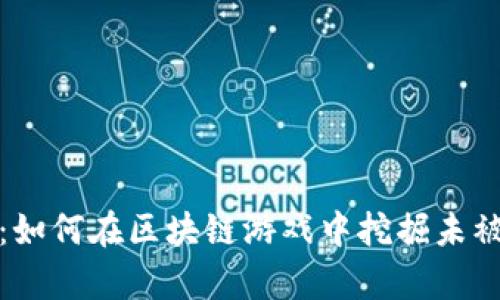 揭秘淘金者：如何在区块链游戏中挖掘未被发现的财富