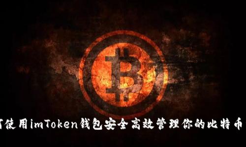 如何使用imToken钱包安全高效管理你的比特币资产
