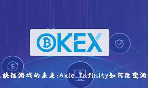 探索区块链游戏的未来：Axie Infinity如何改变游戏规则