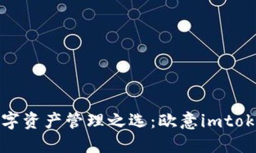 安全又方便的数字资产管理之选：欧意imtoken钱包官网下载