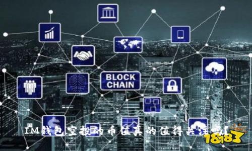 IM钱包空投的币值真的值得关注吗？