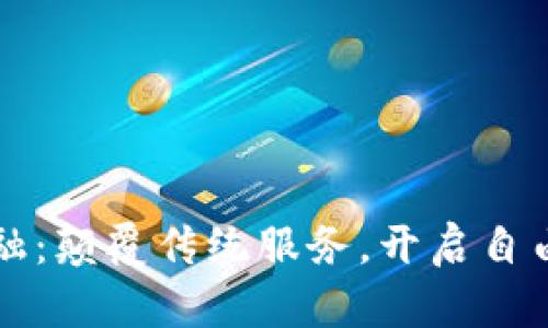 区块链金融：颠覆传统服务，开启自由财富之路