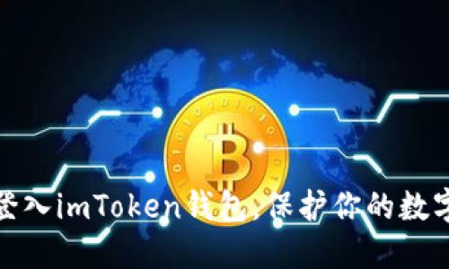 如何轻松登入imToken钱包，保护你的数字资产安全