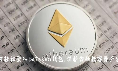 如何轻松登入imToken钱包，保护你的数字资产安全