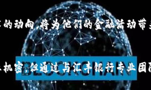 汇丰区块链金融中心：解密这座未来金融的殿堂

汇丰区块链, 金融中心, 地址, 创新技术/guanjianci

引言：为何汇丰区块链金融中心备受瞩目？
在当今数字化和科技化发展的浪潮中，区块链技术日益成为金融行业的一项革命性创新。汇丰区块链金融中心，以其前沿的技术和创新的思想，正逐步走入大众的视野。它不仅是汇丰银行探索区块链领域的重要据点，更是全球金融未来的一个缩影。究竟它位于何处？我们将逐一为你揭开这一谜底。

汇丰区块链金融中心的地理位置
汇丰区块链金融中心坐落于香港，这座国际金融中心山清水秀，繁华程度无与伦比。在这里，汇丰银行致力于以区块链技术为基础，推动金融服务的创新与变革。具体地址位于香港中环的汇丰银行大厦，地理位置优越，交通便捷，周围环绕着众多知名企业和金融机构，形成了一个浓厚的金融氛围。

区块链技术的魅力
区块链技术作为一种去中心化的分布式账本技术，凭借其透明、安全和不可篡改的特性，正逐渐被应用于金融领域的各项业务中。从资产管理到跨境支付，区块链技术带来了颠覆性的改变。而汇丰区块链金融中心，就正是这一技术在传统金融业运用的重要里程碑。

汇丰银行在区块链领域的探索和实践
汇丰银行作为全球最大的金融服务机构之一，一直以来积极投入于区块链技术的研发与应用。其区块链金融中心不仅是对新技术的探索，同时也是克服金融行业痛点的一项实践。从提高交易效率、降低成本，到消除中介环节，汇丰银行通过区块链的创新精神，致力于为客户提供更高效、透明的金融服务。

未来展望：汇丰区块链金融中心的愿景
展望未来，汇丰区块链金融中心将继续发挥其在区块链领域的引领作用。汇丰银行希望通过进一步的研究、合作与创新，推动区块链技术在全球金融体系中的应用。在这个不断变化的环境下，汇丰将致力于为客户带来更多优质的金融体验，改善其资产的可管理性。

总结：你，准备好迎接区块链金融的未来了吗？
汇丰区块链金融中心不仅仅是一个技术平台，它更是连接现在与未来的桥梁。对于广大消费者和企业主来说，理解并把握这一新兴技术的动向，将为他们的金融活动带来深远的影响。随着汇丰银行的持续创新与改进，我们有理由相信，区块链金融的未来会更加光明。

结尾：探访汇丰区块链金融中心
对于希望深入了解区块链技术或寻找金融创新机会的人们，不妨亲自探访汇丰区块链金融中心。尽管在这座大厦中，可能会有许多商业机密，但通过与汇丰银行专业团队的交流，或许能获得不少启示和灵感。金融的未来，正在这里酝酿。