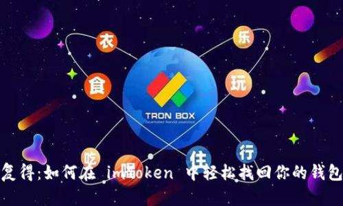 失而复得：如何在 imToken 中轻松找回你的钱包地址