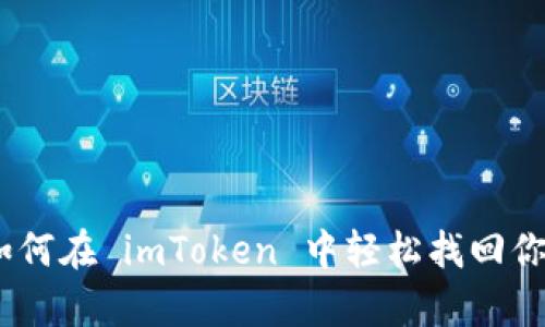 失而复得：如何在 imToken 中轻松找回你的钱包地址