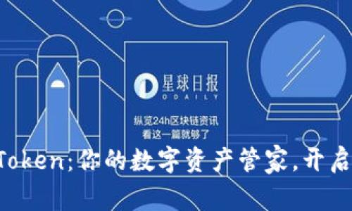 探索钱包IM Token：你的数字资产管家，开启加密世界之旅