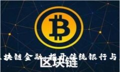 探索九江银行的区块链金