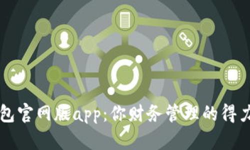 《im钱包官网版app：你财务管理的得力助手》