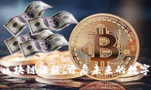 揭秘金融区块链课程：开启未来的数字金融之路