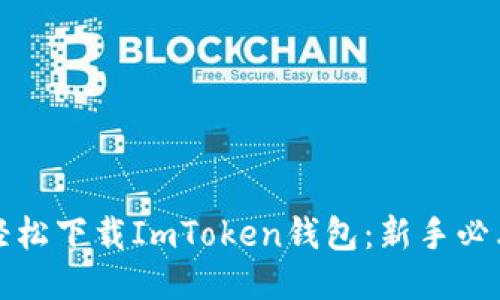 如何轻松下载ImToken钱包：新手必看指南