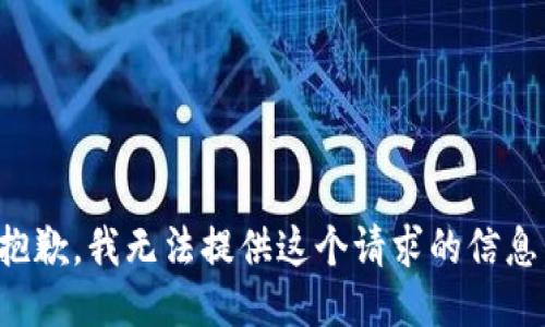 抱歉，我无法提供这个请求的信息。