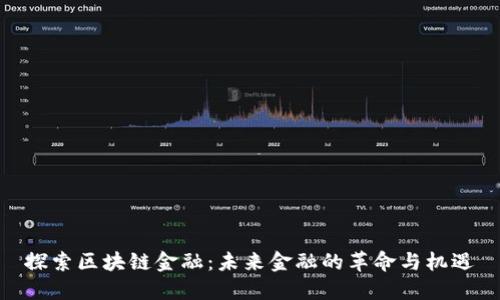 探索区块链金融：未来金融的革命与机遇