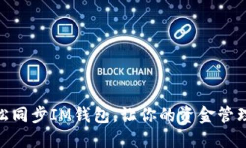 如何轻松同步IM钱包，让你的资金管理更便捷