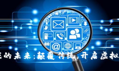 区块链游戏的未来：颠覆传统，开启虚拟财富新篇章